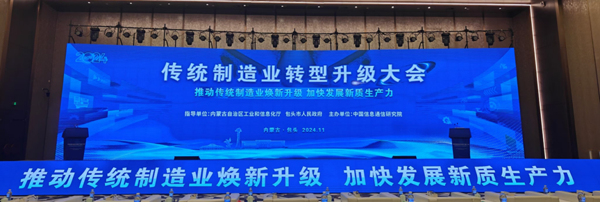 推动传统制造业焕新升级 加快发展新质生产力——传统制造业转型升级大会在包举办