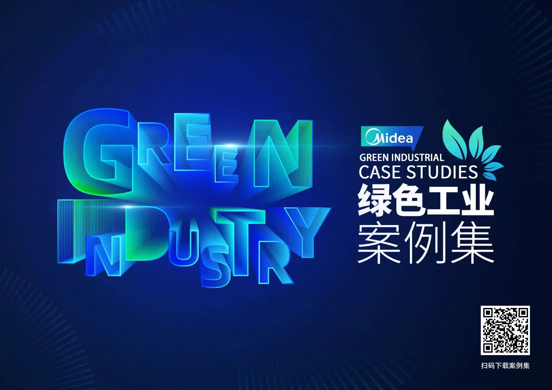 坚定点燃第二引擎！美的重磅发布行业首个《绿色工业案例集》