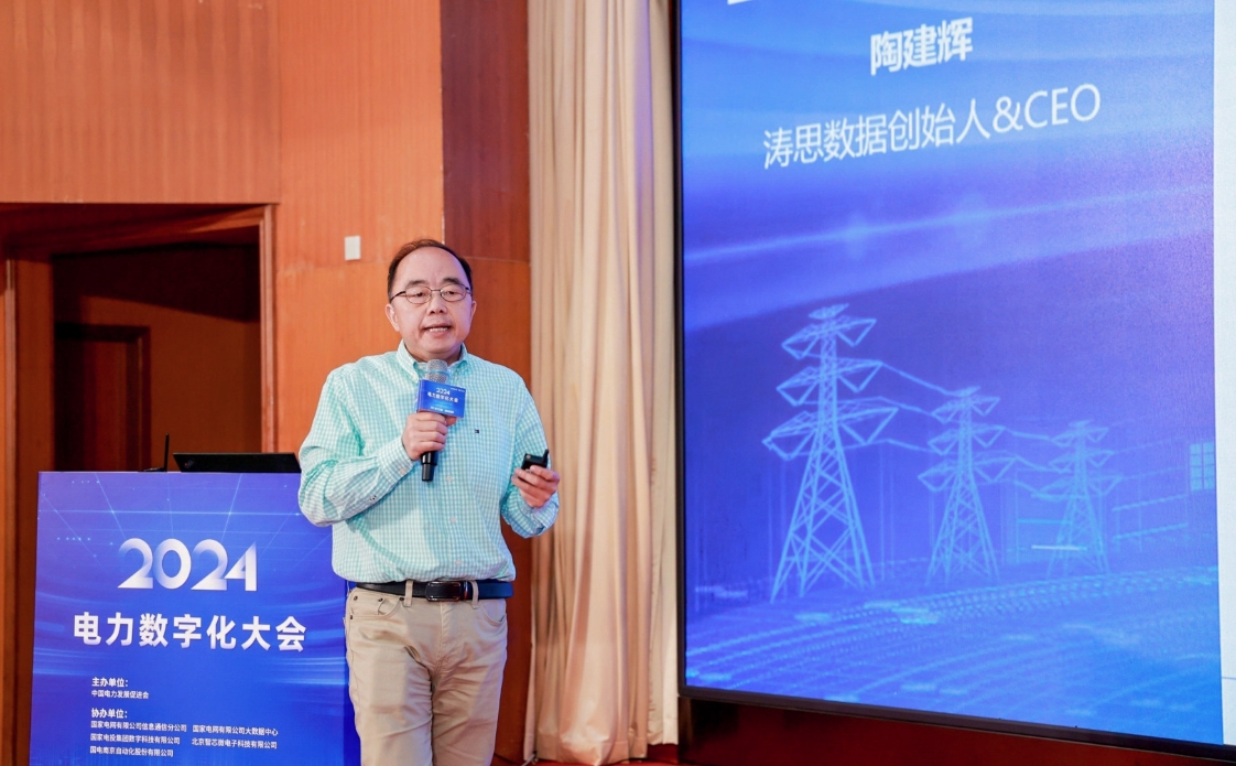 创新驱动 数智引领——中国电力发展促进会“2024电力数字化大会”召开