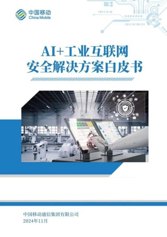 中国移动发布《AI+工业互联网安全解决方案白皮书》