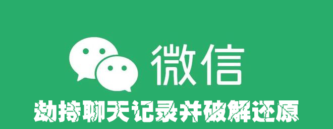 劫持微信聊天记录并分析还原 —— 访问数据库并查看聊天记录（五）-后端开发牛翰社区-编程开发-牛翰网