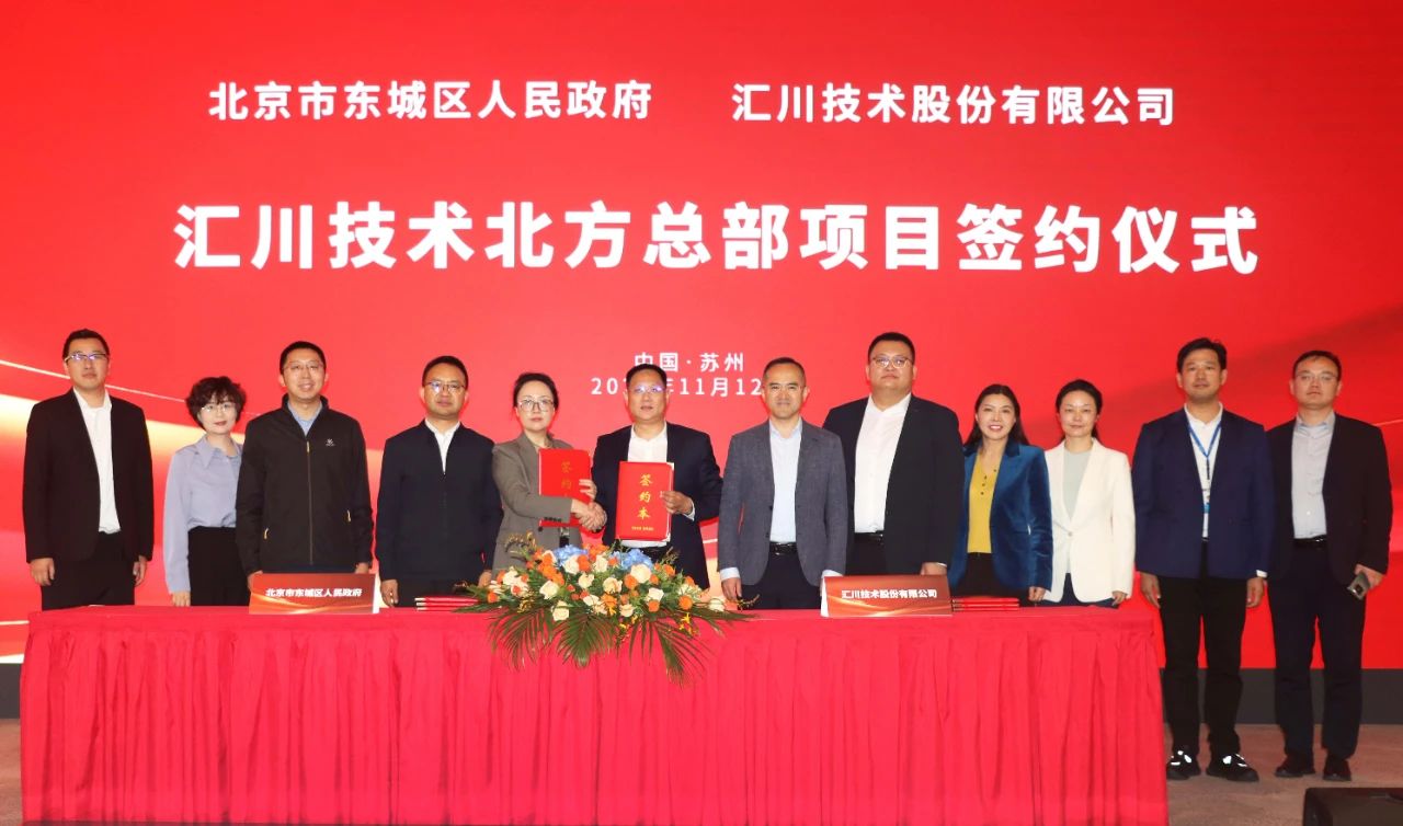 汇川技术&北京东城区政府签订汇川集团北方总部项目合作协议