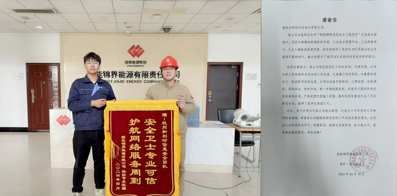 安全筑基,信赖同行——和利时助力国能锦界达成网络安全等保三级建设