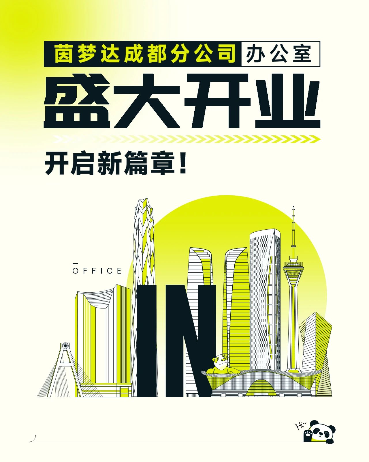 茵梦达成都分公司办公室盛大开业，开启新篇章！