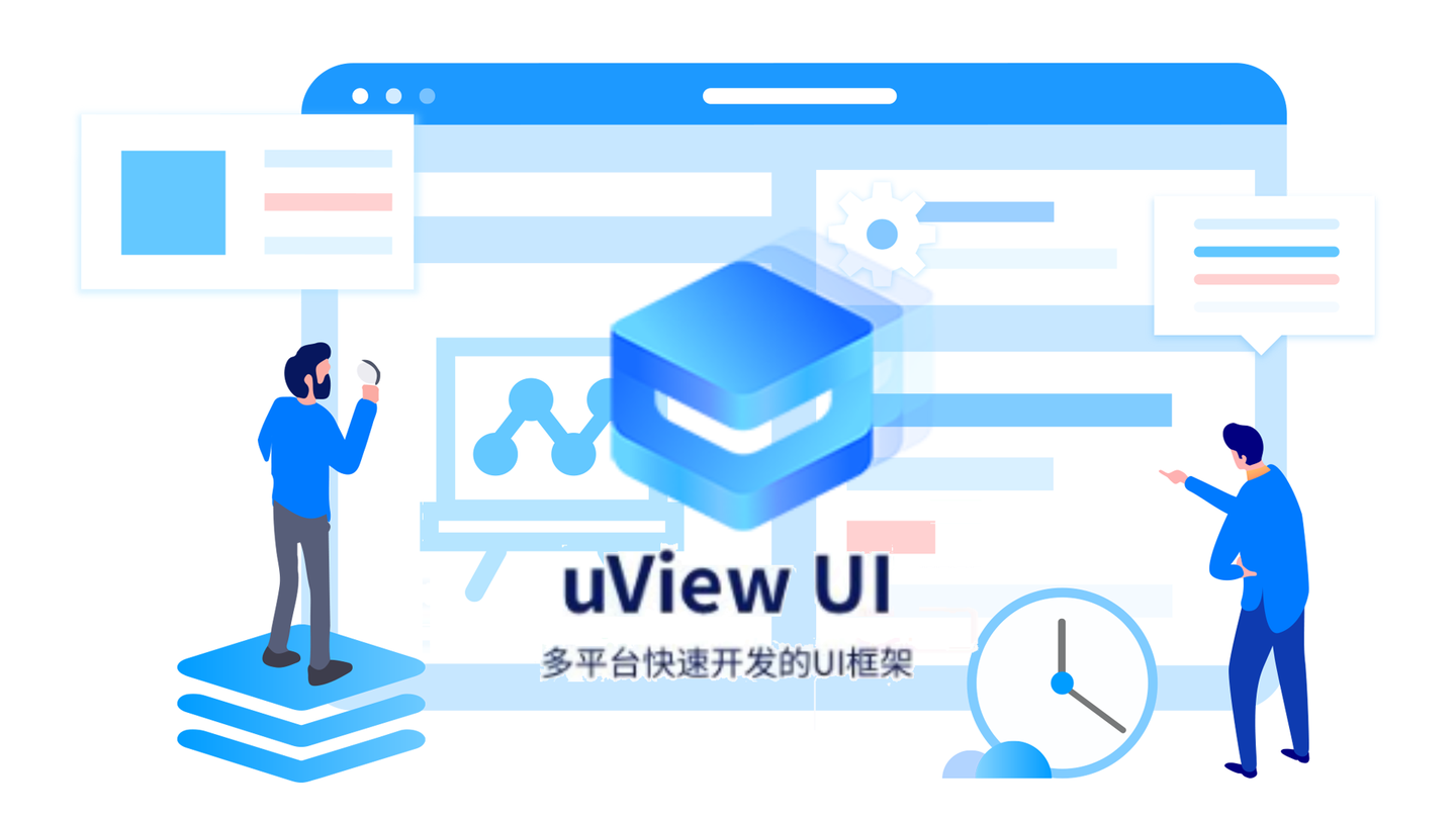 【uni-app必备】uView UI框架，多端开发神器，让开发更简单、更高效！-牛翰网