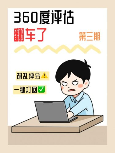 360评估参评人胡乱打分搅局怎么办？,360度评估反馈实施全面教程-后端开发牛翰社区-编程开发-牛翰网