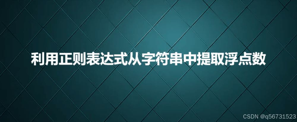 利用正则表达式从字符串中提取浮点数的实例详解-牛翰网