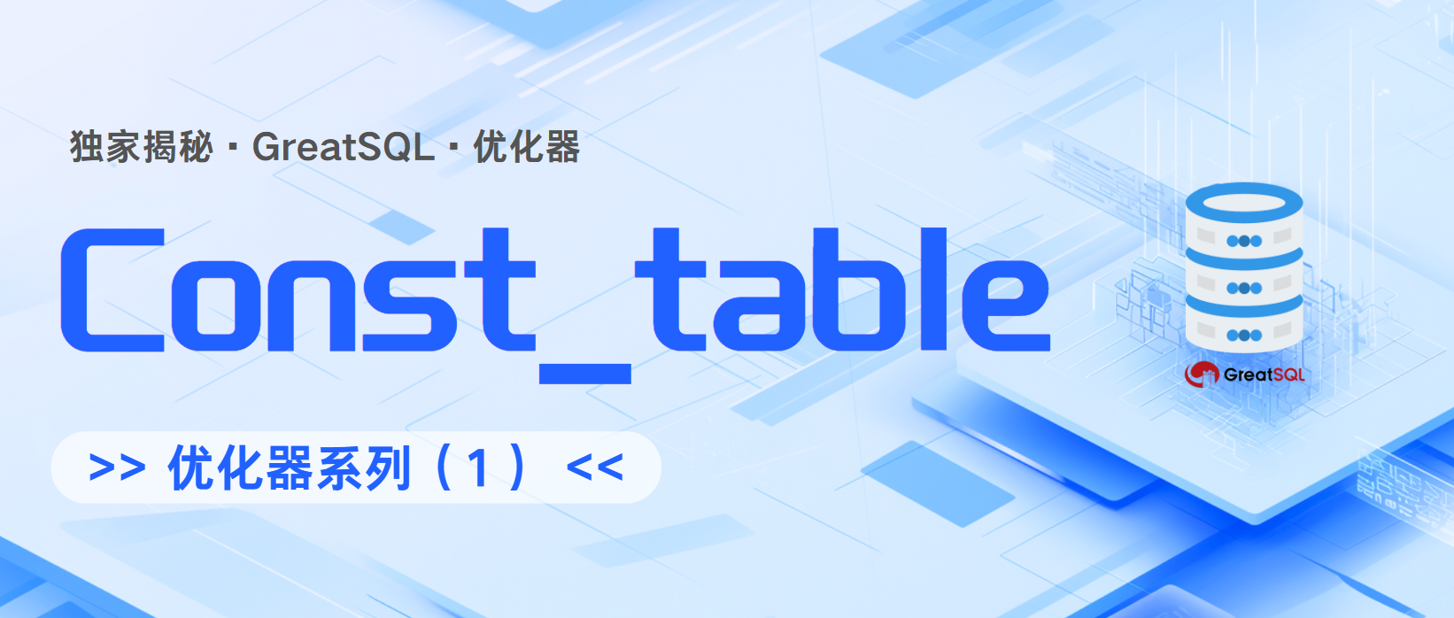【GreatSQL优化器-01】const_table-后端开发牛翰社区-编程开发-牛翰网