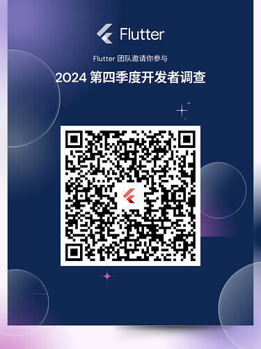 参与 2024 第四季度官方 Flutter 开发者调查-牛翰网