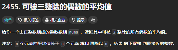 LeetCode 2455[可被三整除的偶数平均值]-后端开发牛翰社区-编程开发-牛翰网