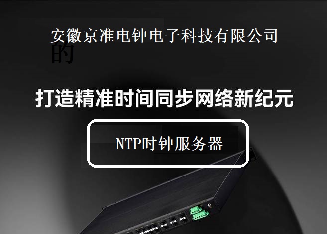 京准电钟：北斗卫星校时器助力智慧电子政务系统-牛翰网