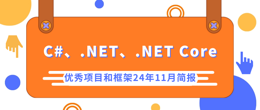 C#/.NET/.NET Core优秀项目和框架2024年11月简报-软件工程牛翰社区-编程开发-牛翰网