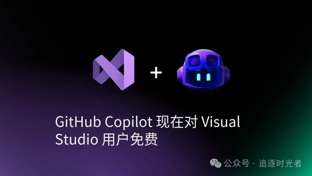 好消息,在 Visual Studio 中可以免费使用 GitHub Copilot 了!-前端开发牛翰社区-编程开发-牛翰网