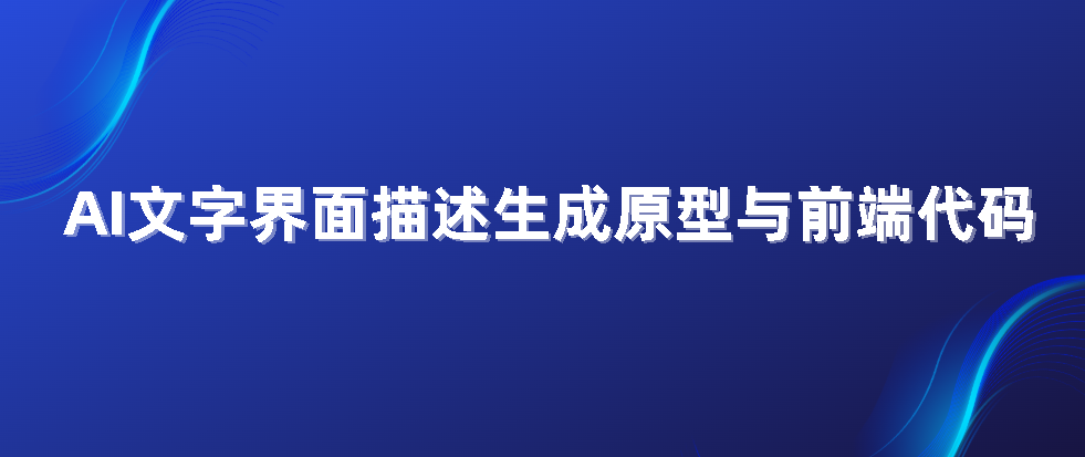 AI文字界面描述生成原型与前端代码-牛翰网