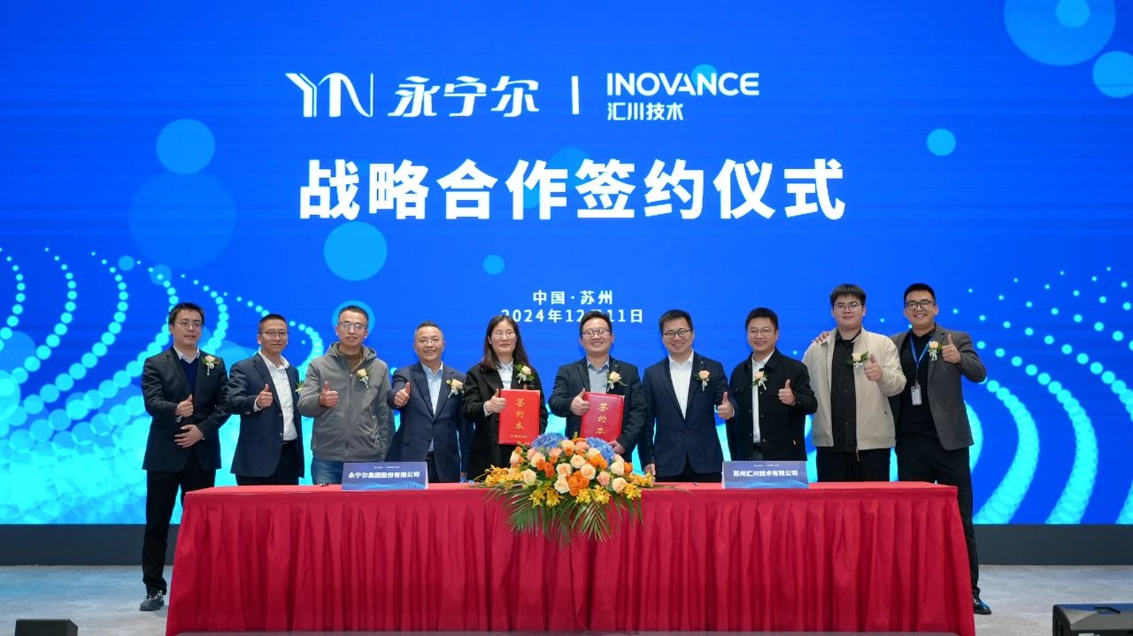 汇川技术与永宁尔集团战略合作,携手推动纺织产业迈向新高度