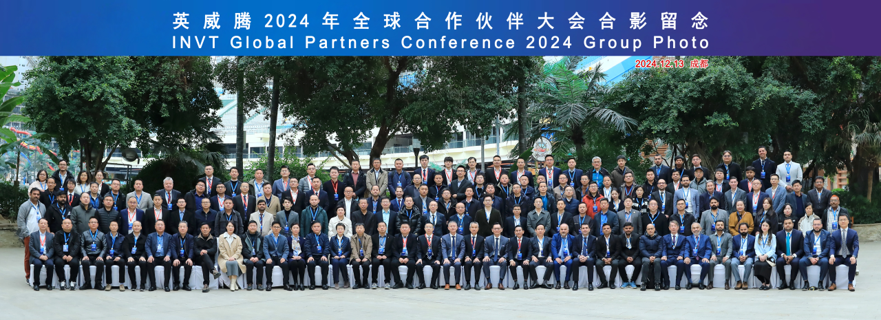 英威腾2024年全球合作伙伴大会圆满落幕