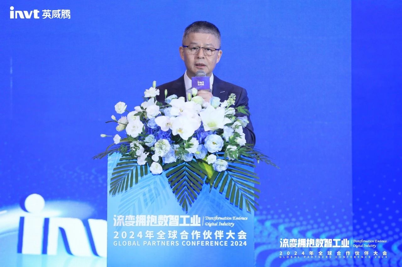 英威腾2024年全球合作伙伴大会圆满落幕