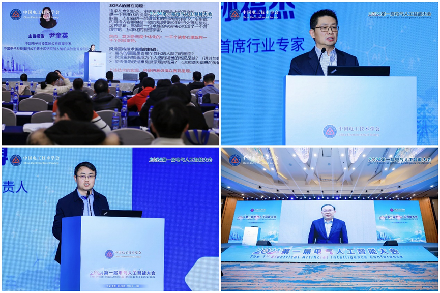 2024第一届电气人工智能大会在南京成功举办