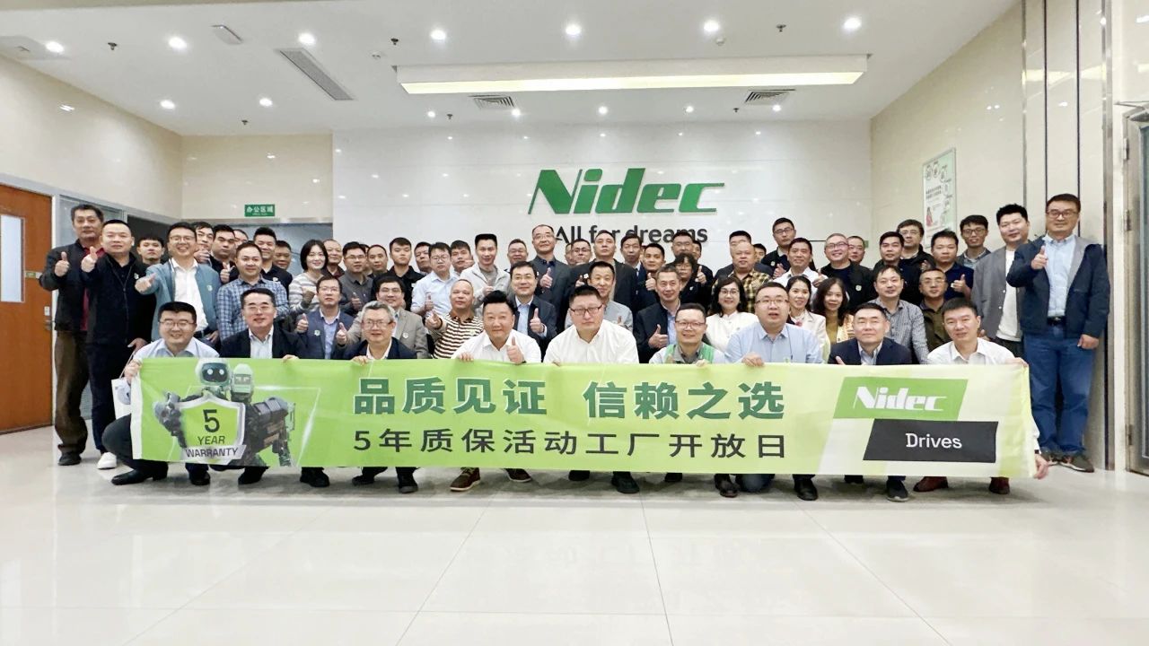 尼得科驱动（CT）成功举办以“品质见证 信赖之选”为主题的工厂开放日活动