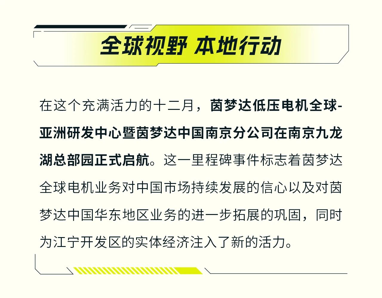 茵梦达低压电机全球-亚洲研发中心在南京盛大启航
