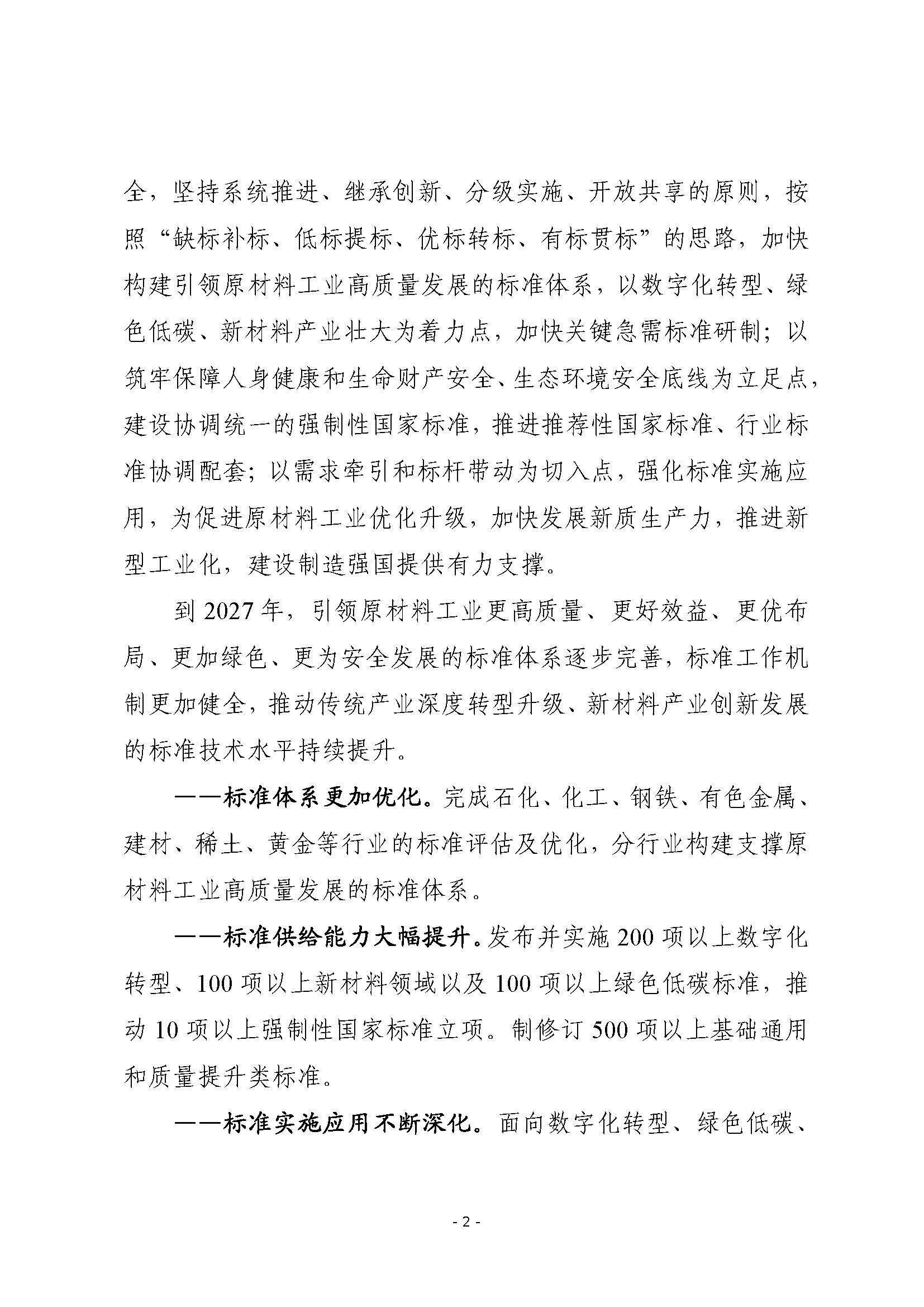 工信部等四部门联合印发《标准提升引领原材料工业优化升级行动方案（2025—2027年）》