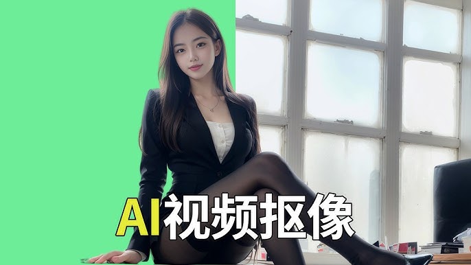 AI视频抠图来了！还可以替换视频背景，附下载链接-后端开发牛翰社区-编程开发-牛翰网