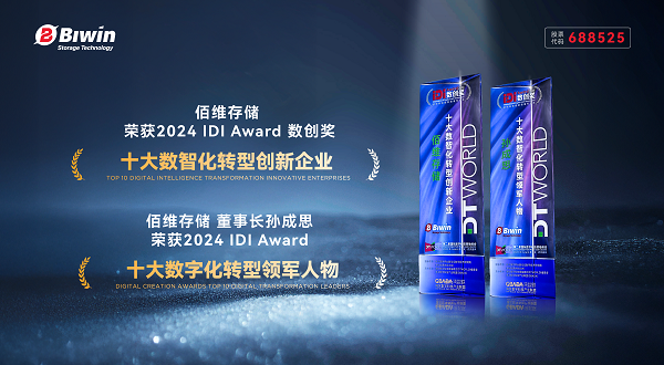 佰维存储荣获“十大数智化转型创新企业”,携手千行百业共创数智新时代!