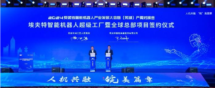 埃夫特智能机器人项目签约落地 助力安徽智能产业升级