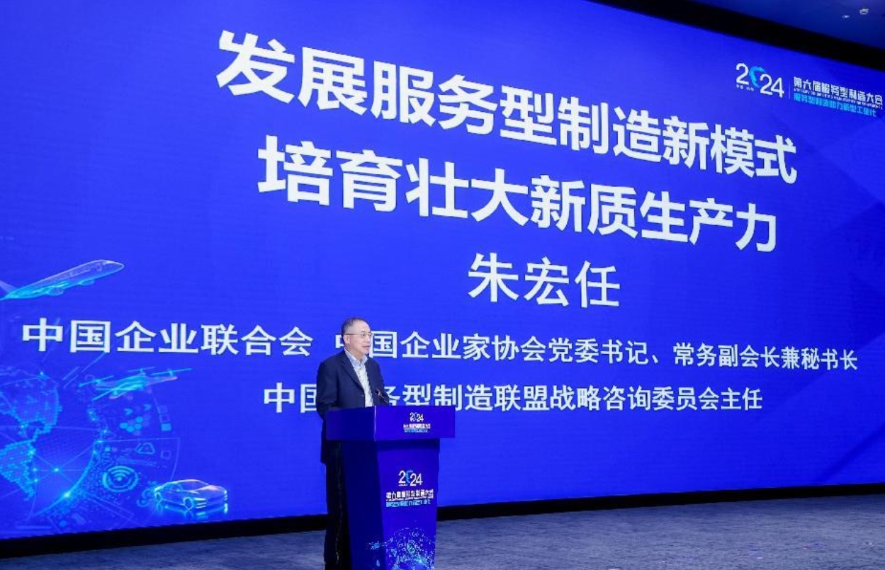 2024第六届服务型制造大会在杭州召开