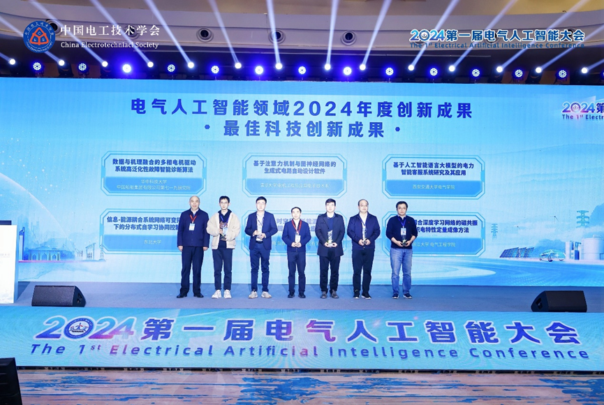 2024第一届电气人工智能大会在南京成功举办