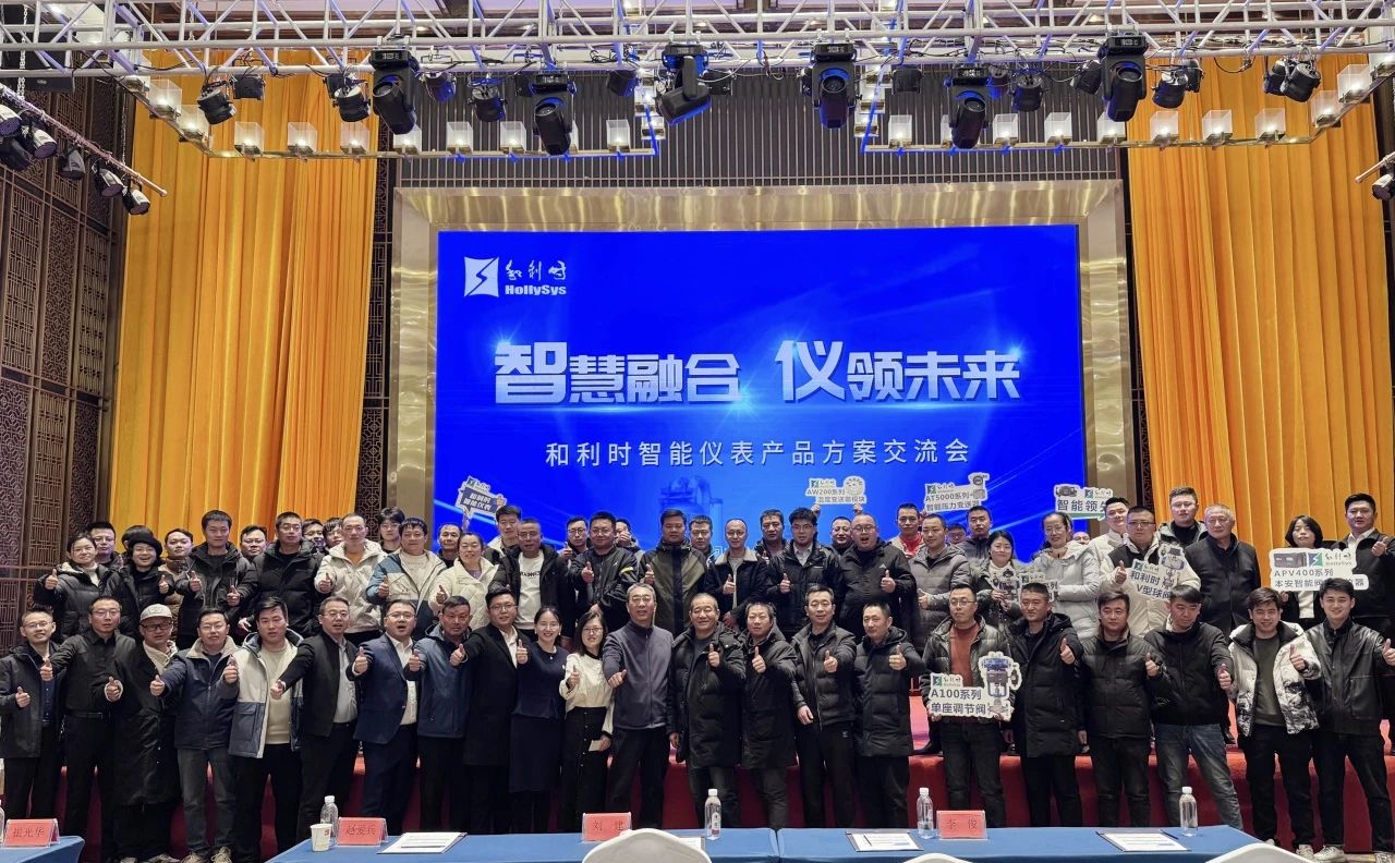 和利时智能仪表产品方案交流会成功举办