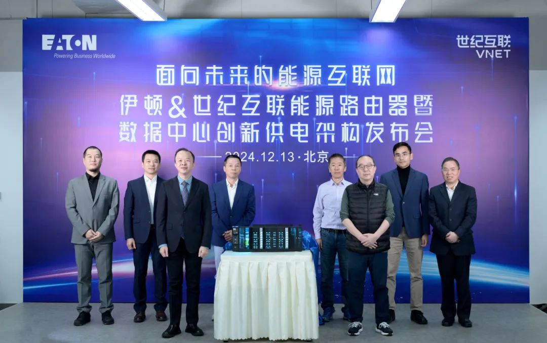 伊顿&世纪互联能源路由器发布会成功举办