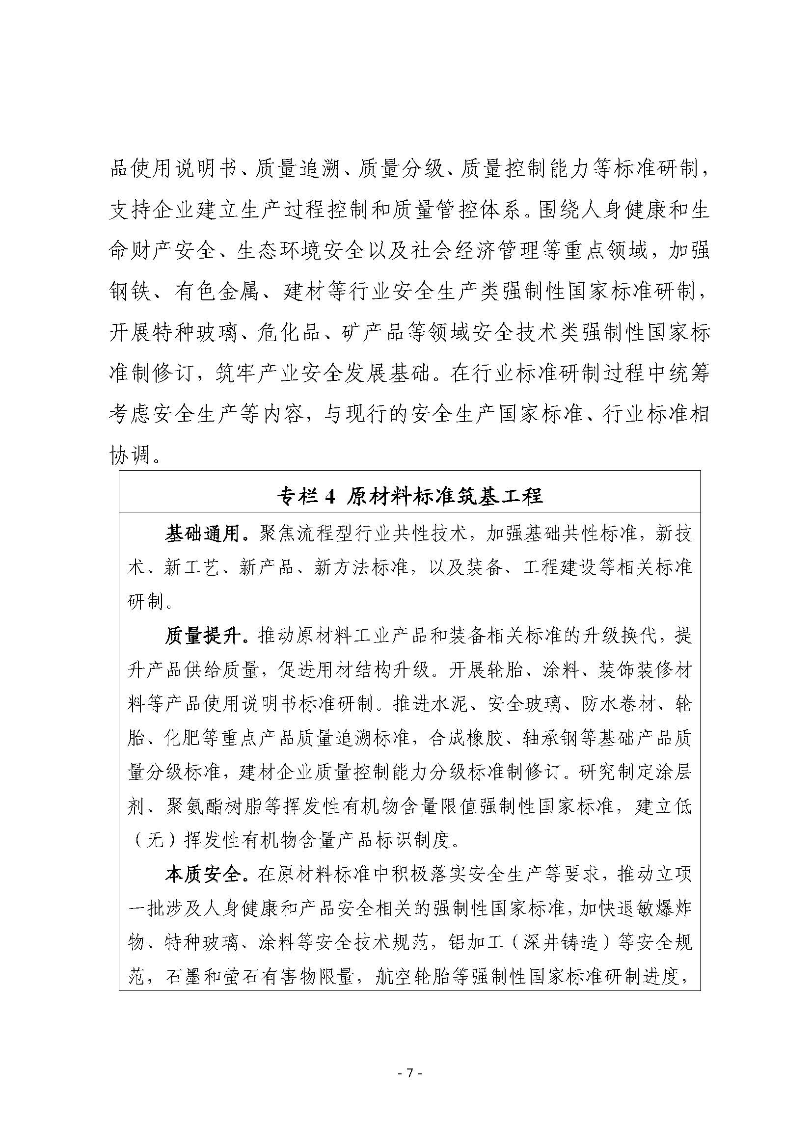 工信部等四部门联合印发《标准提升引领原材料工业优化升级行动方案（2025—2027年）》