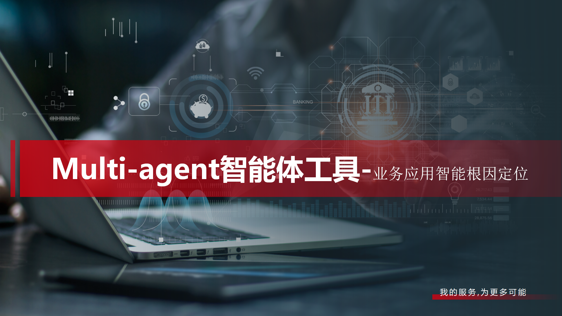 Multi-agent智能体工具-业务应用智能根因定位落地-前端开发牛翰社区-编程开发-牛翰网
