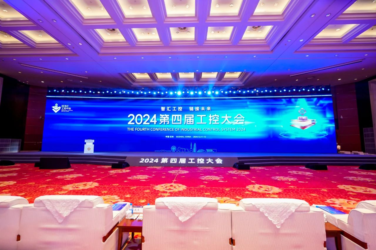 智汇工控 链接未来——2024第四届工控大会在苏州开幕！