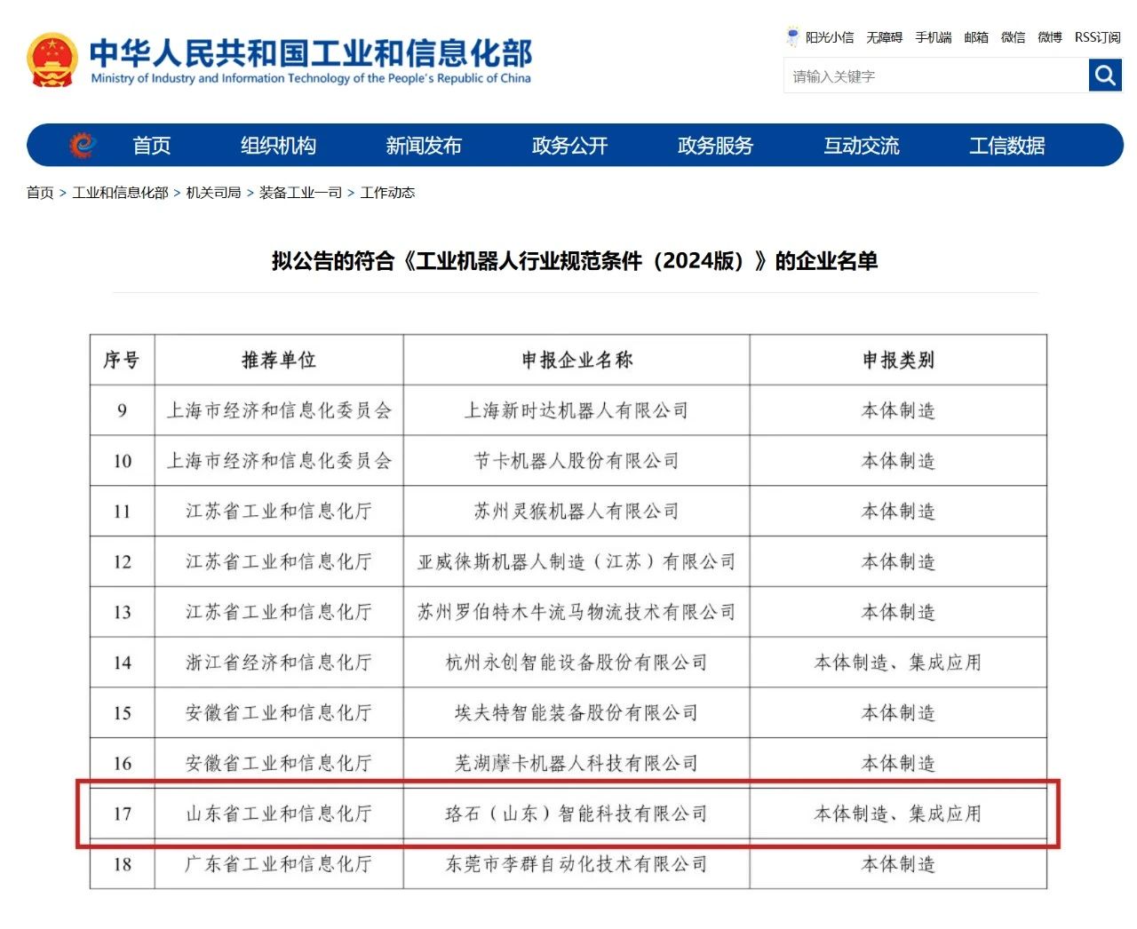 珞石机器人入选工信部《工业机器人行业规范条件》拟公告企业名单