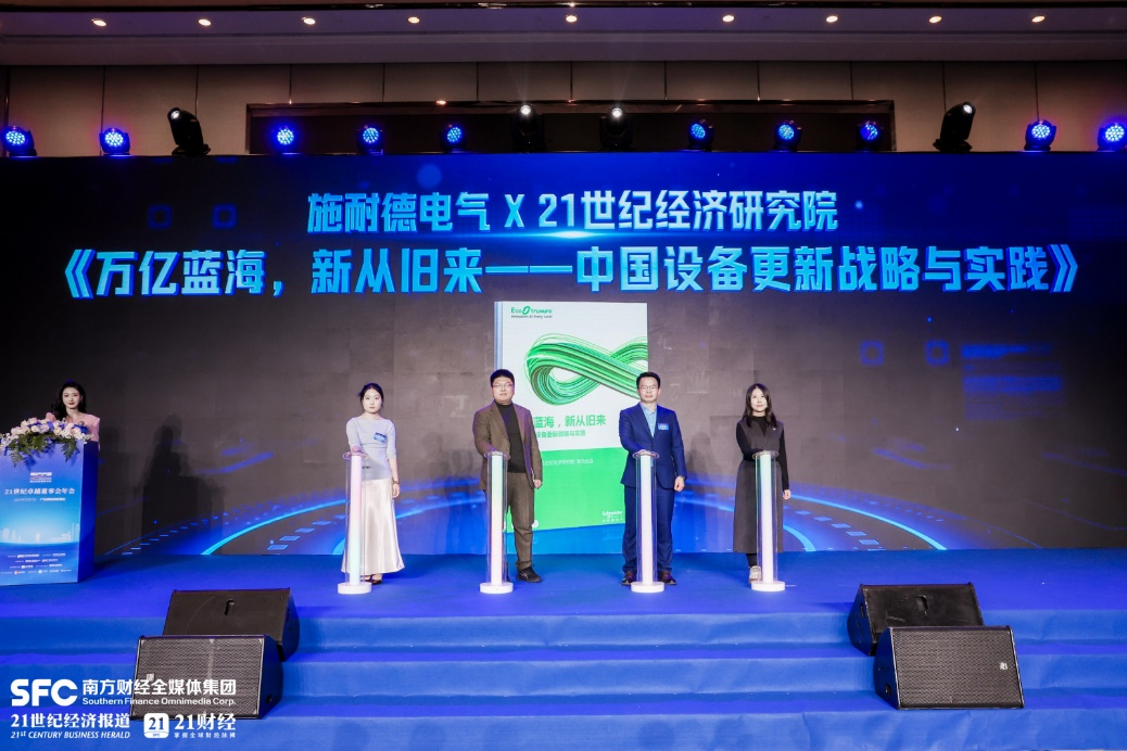 掘金万亿蓝海,施耐德电气携21世纪经济研究院发布设备更新报告