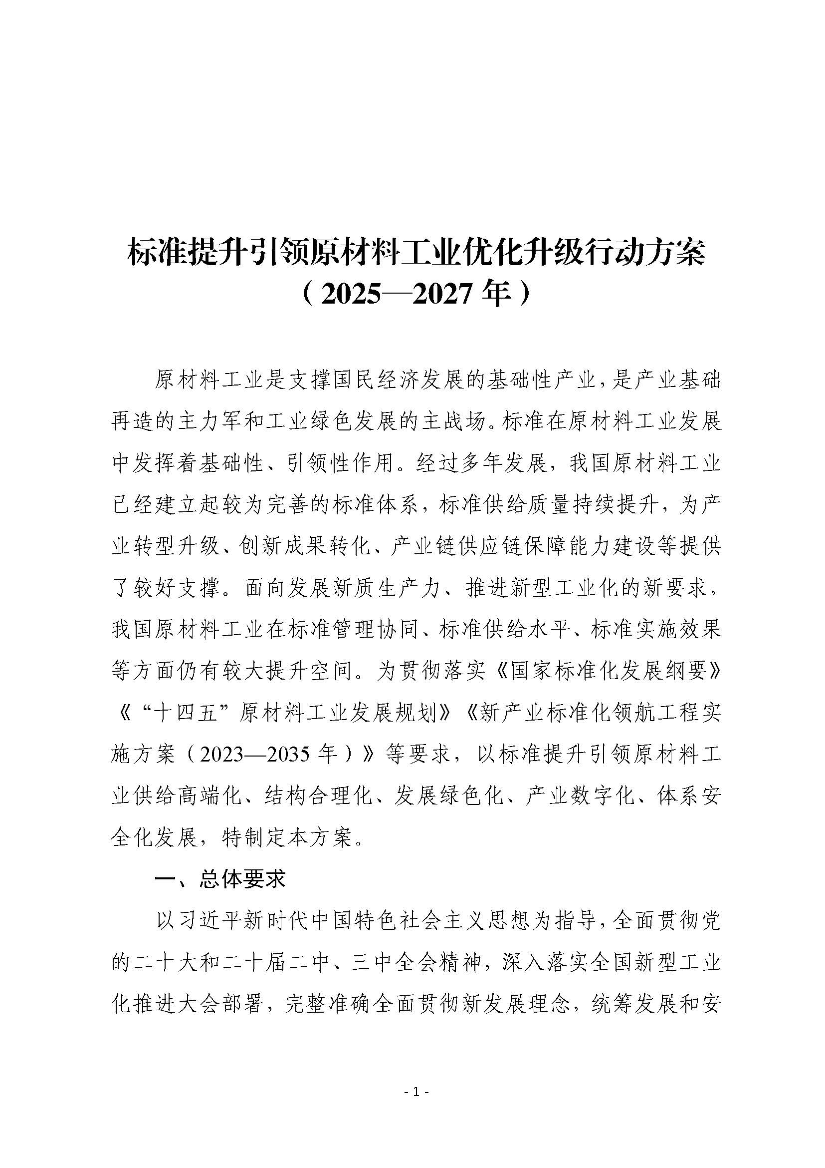 工信部等四部门联合印发《标准提升引领原材料工业优化升级行动方案（2025—2027年）》