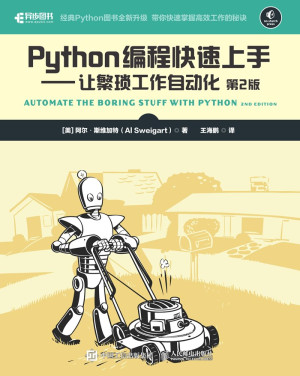 Python编程快速上手：让繁琐工作自动化（第2版）PDF免费下载-数字孪生牛翰社区-数据算法-牛翰网