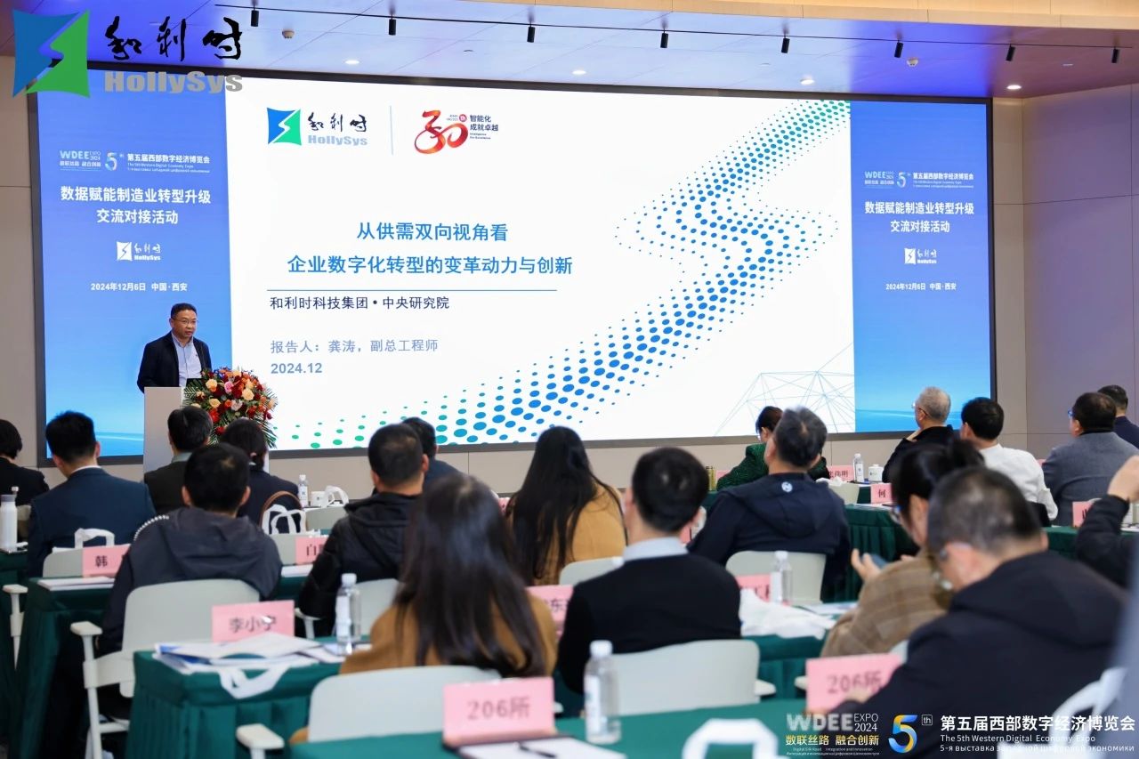 第五届西部数字经济博览会主题活动——“数据赋能制造业转型升级交流对接活动”在和利时成功召开