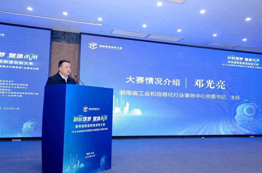 第四届智能制造创新大赛全国总决赛在长沙举行