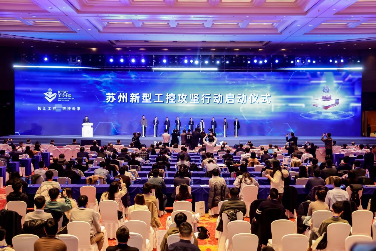 智汇工控 链接未来——2024第四届工控大会在苏州开幕！