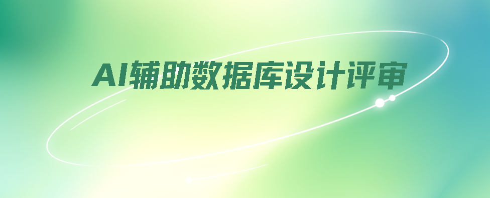 AI辅助数据库设计评审-牛翰网