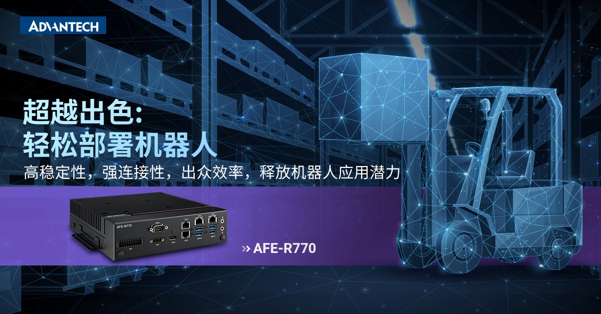 研华新一代机器人控制系统AFE-R770闪亮问世