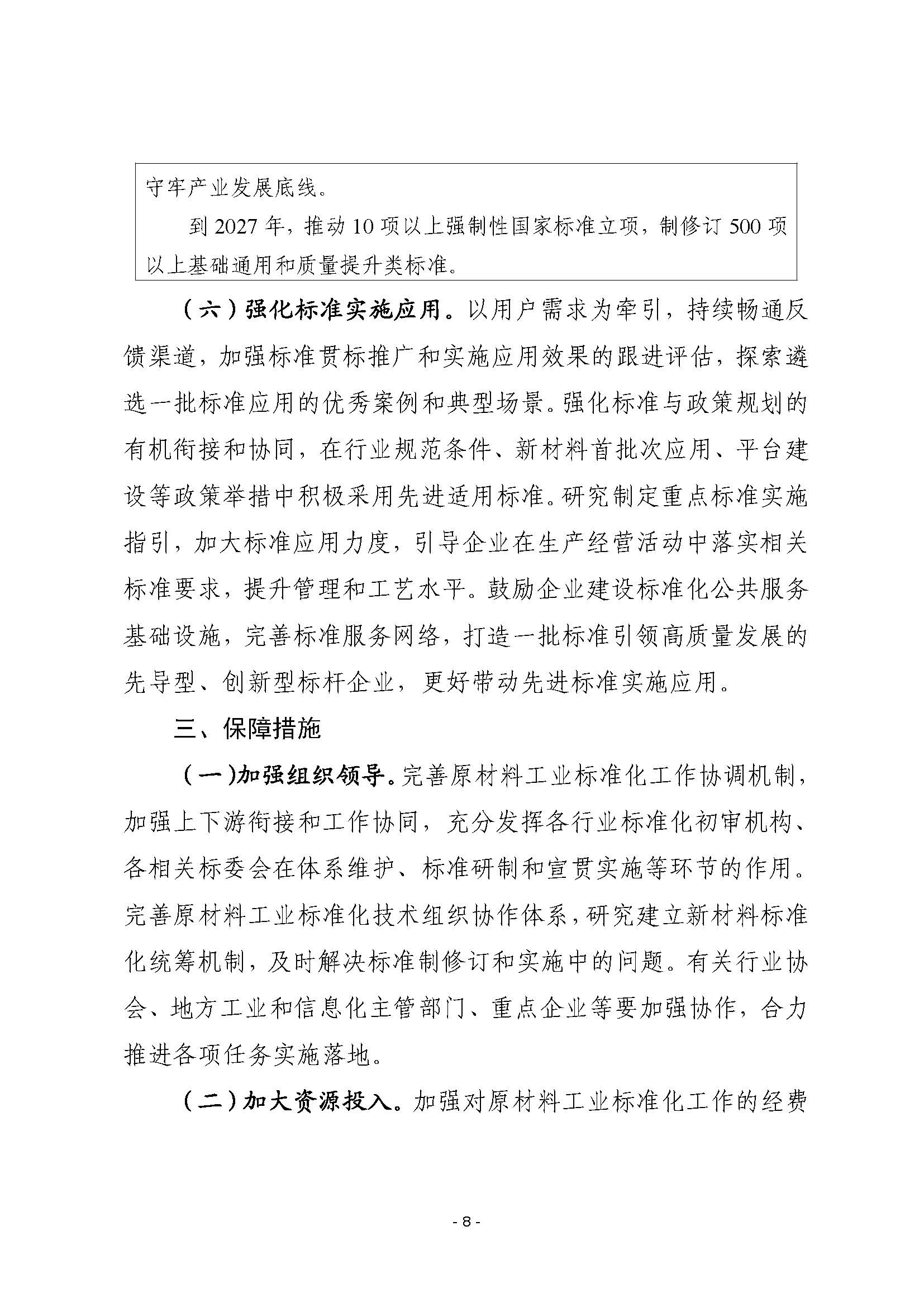 工信部等四部门联合印发《标准提升引领原材料工业优化升级行动方案（2025—2027年）》