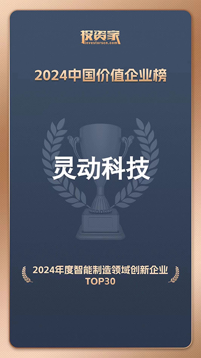 灵动科技荣登2024中国企业价值榜