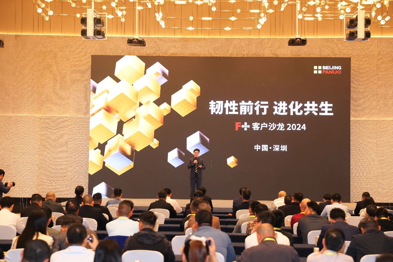 发那科F+客户沙龙召开