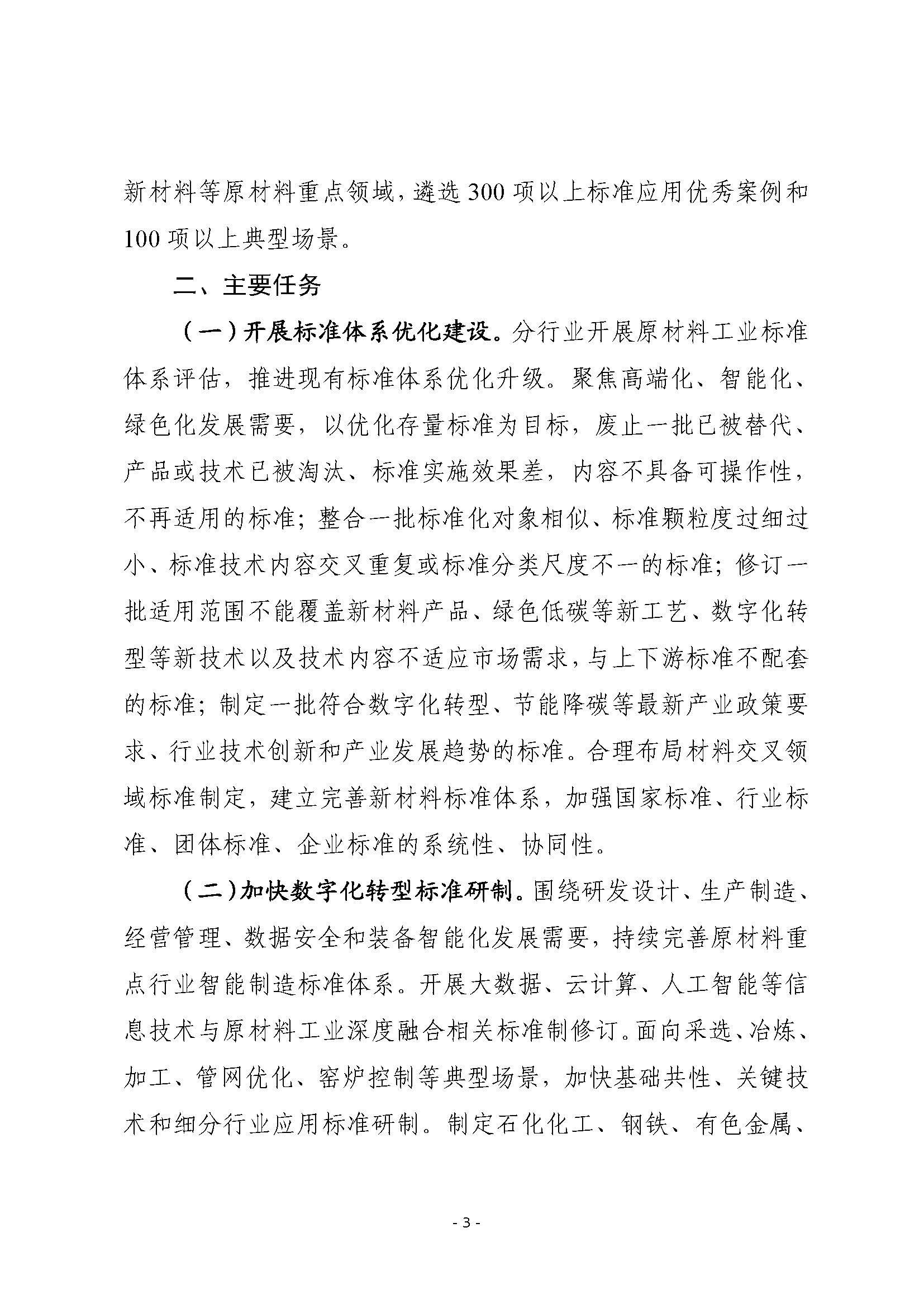 工信部等四部门联合印发《标准提升引领原材料工业优化升级行动方案（2025—2027年）》