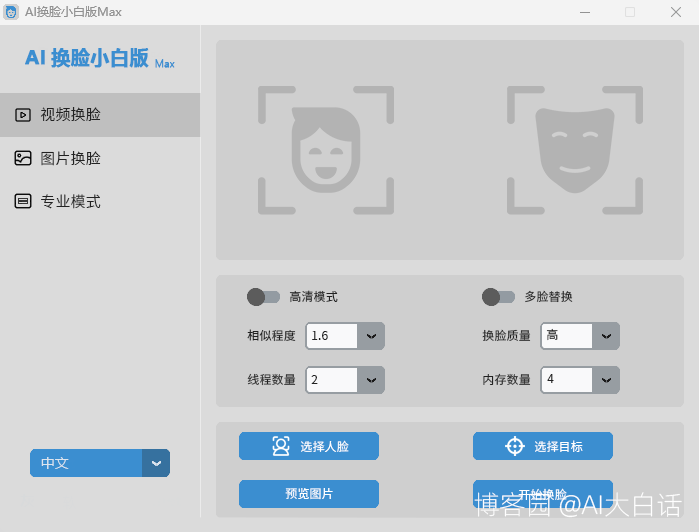 AI换脸小白版Max-安装使用教程分享-牛翰网
