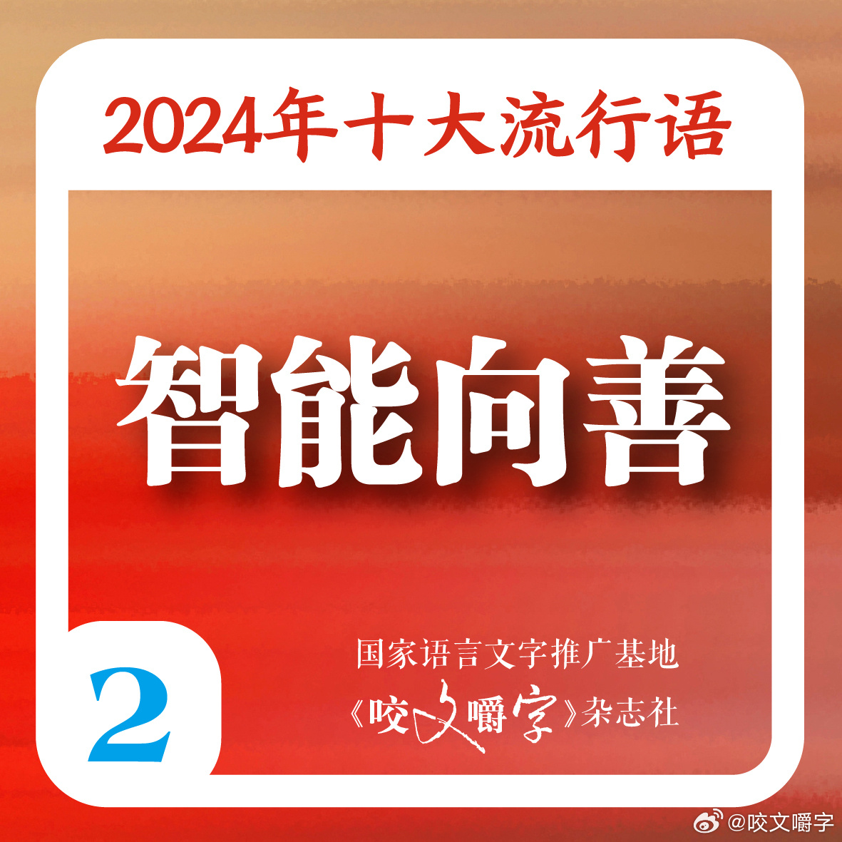 2024年十大流行语公布，“数智化”“智能向善”“未来产业”入选